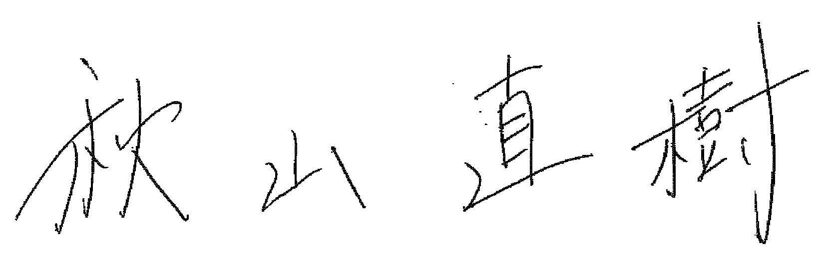 秋山 直樹