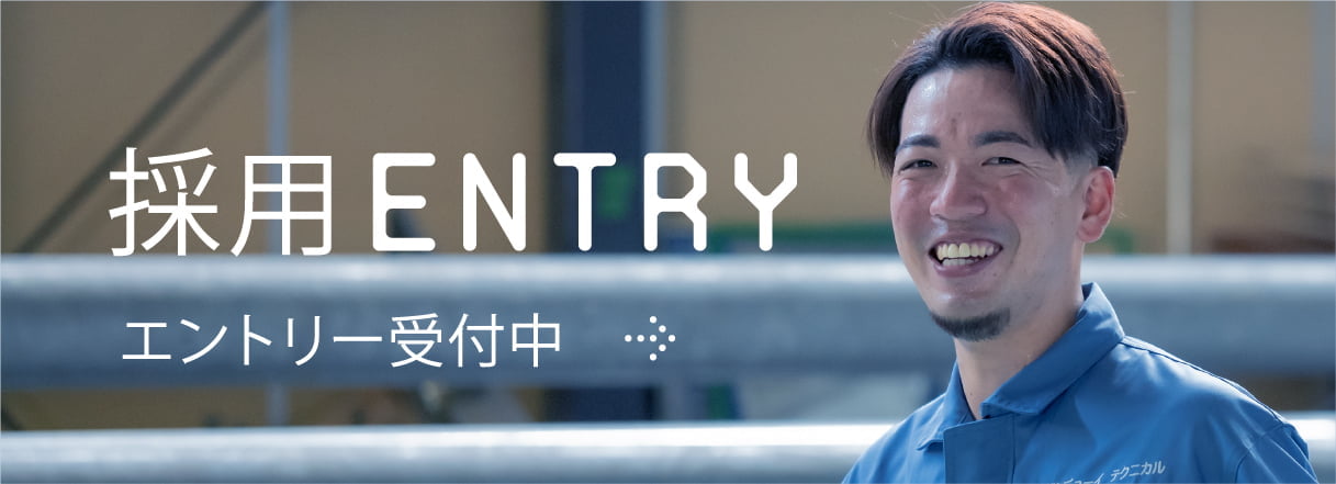 採用エントリー受付中